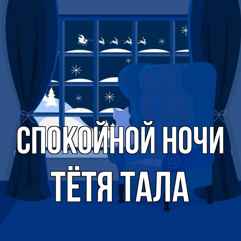 Открытка на каждый день с именем, Тётя-Тала Спокойной ночи зимняя тема Прикольная открытка с пожеланием онлайн скачать бесплатно 