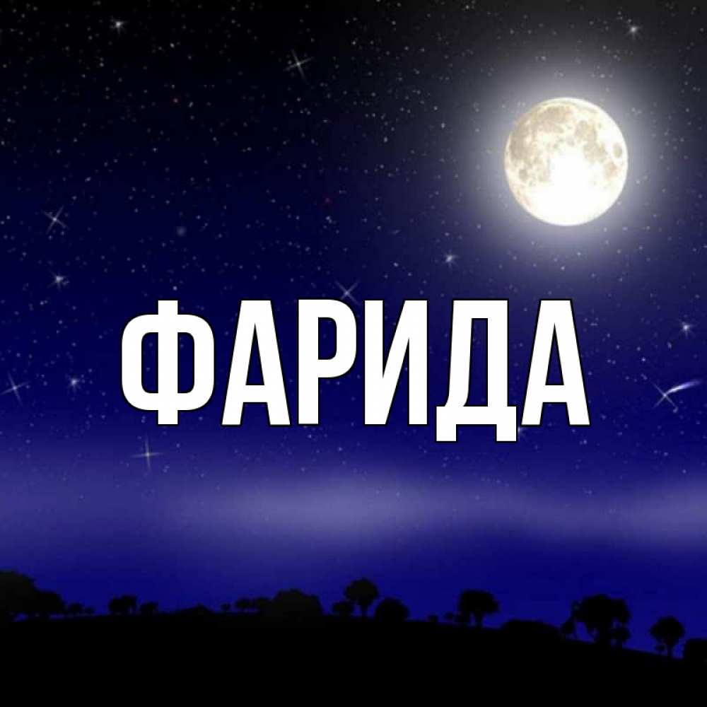 Открытка на каждый день с именем, Фарида Главная ночное небо и лесная опушка при свете луны Прикольная открытка с пожеланием онлайн скачать бесплатно 