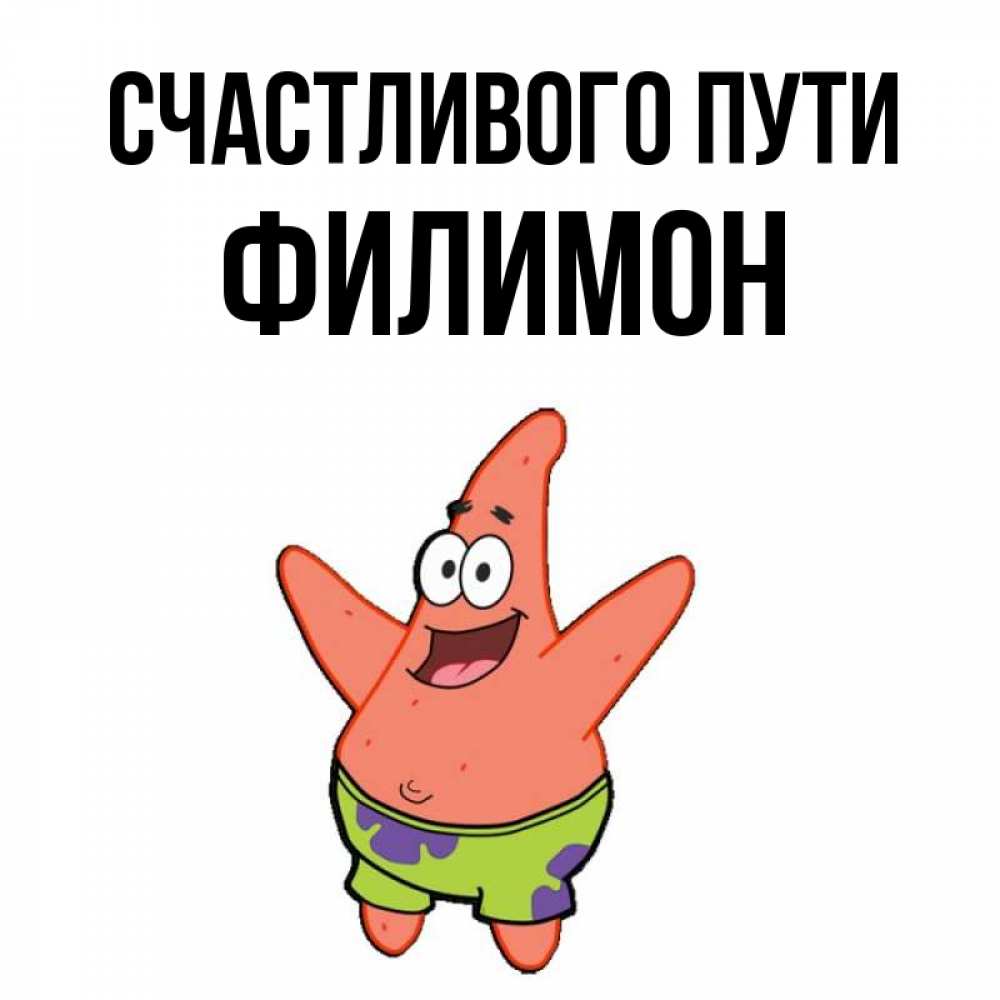 Открытка на каждый день с именем, Филимон Счастливого пути желает тебе хорошей дороги Прикольная открытка с пожеланием онлайн скачать бесплатно 