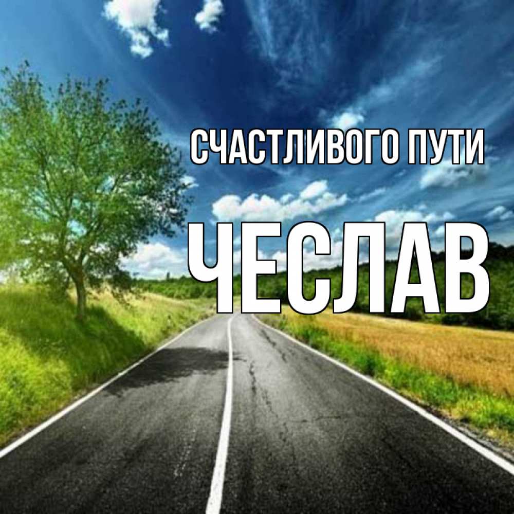 Открытка на каждый день с именем, Чеслав Счастливого пути яркие деревья и небо Прикольная открытка с пожеланием онлайн скачать бесплатно 