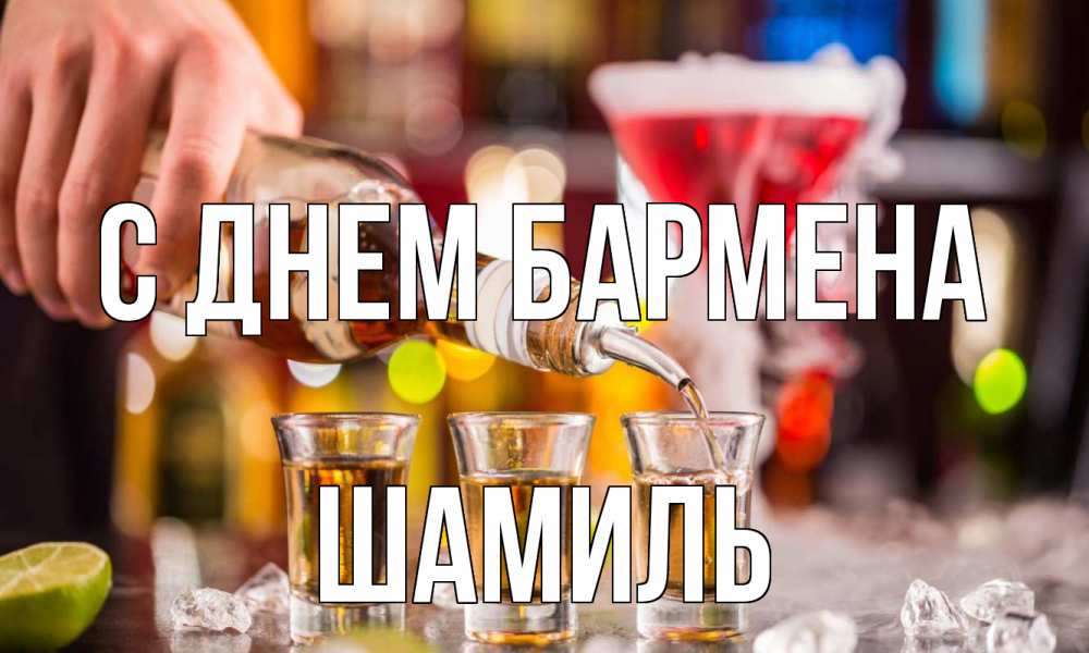 Открытка на каждый день с именем, Шамиль С днем бармена виски Прикольная открытка с пожеланием онлайн скачать бесплатно 