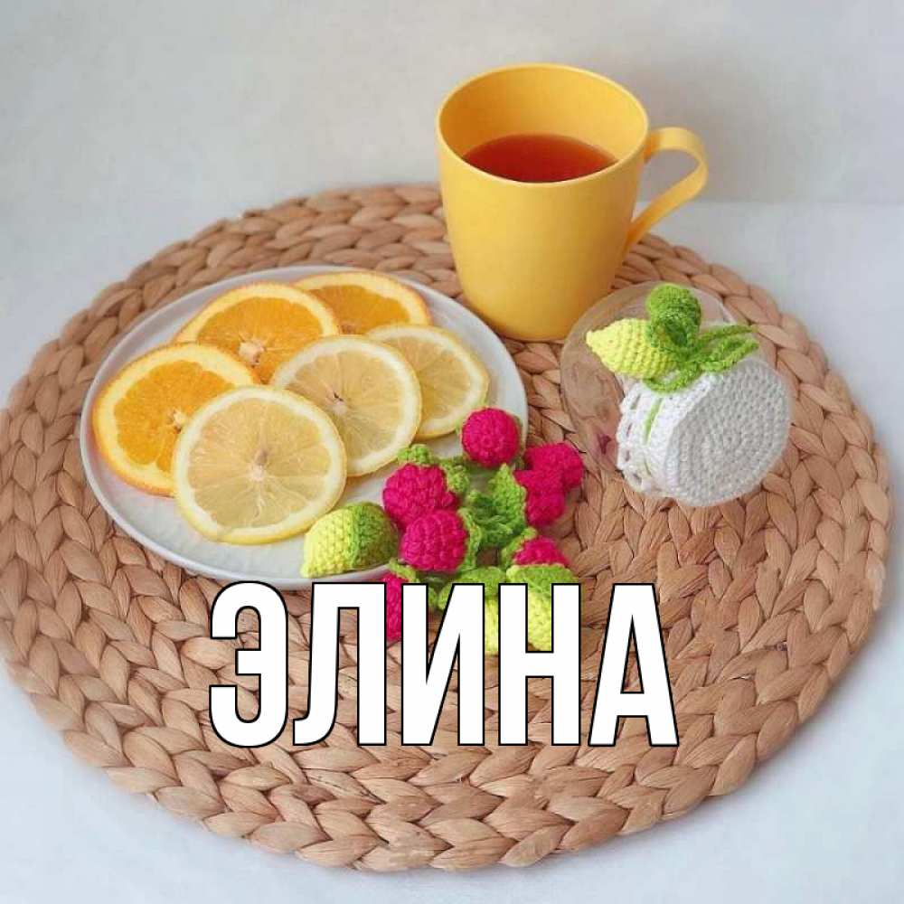 Открытка на каждый день с именем, Элина Главная вязаные штучки Прикольная открытка с пожеланием онлайн скачать бесплатно 