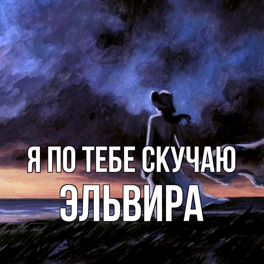 Открытка на каждый день с именем, Эльвира Я по тебе скучаю тут 2 Прикольная открытка с пожеланием онлайн скачать бесплатно 