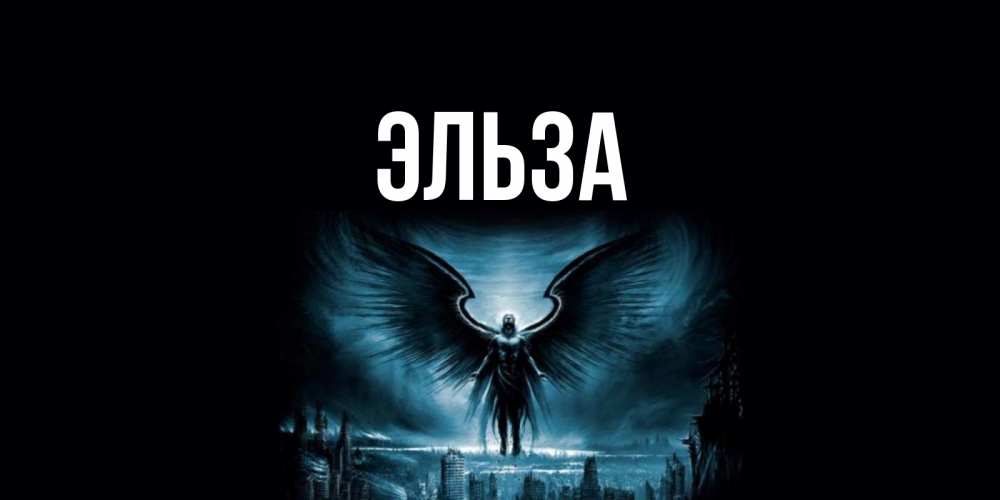 Картинка  с именем , Эльза