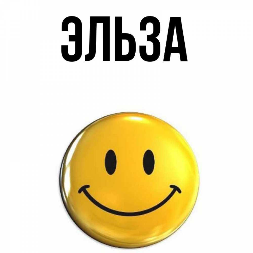 Открытка на каждый день с именем, Эльза Главная триде смайл Прикольная открытка с пожеланием онлайн скачать бесплатно 