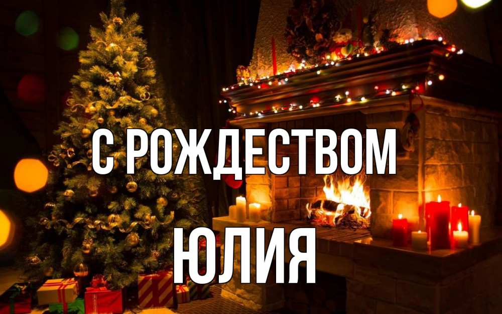 Открытка на каждый день с именем, Юлия С рождеством новый год Прикольная открытка с пожеланием онлайн скачать бесплатно 
