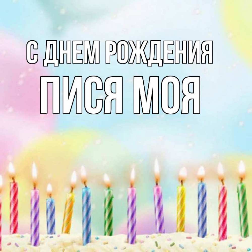 Открытка на каждый день с именем, пися-моя С днем рождения разноцветное Прикольная открытка с пожеланием онлайн скачать бесплатно 