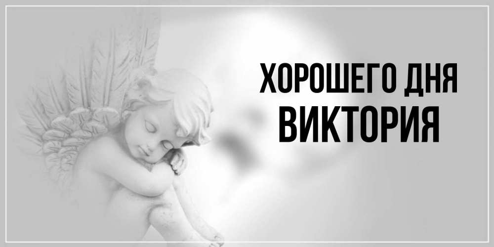 Фото Дня Виктория