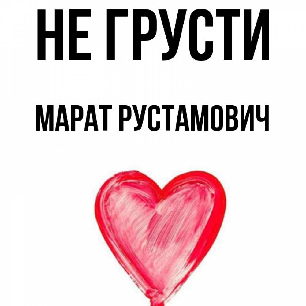 Картинки С Именем Марат