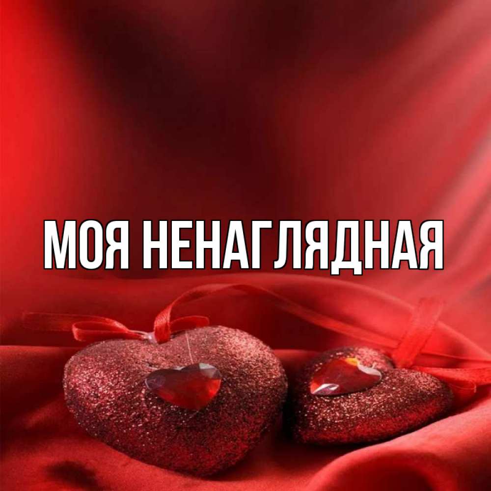 Картинки самому сладкому мужчине