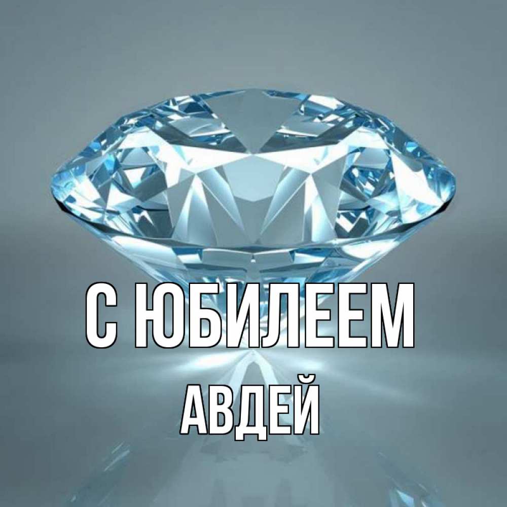 Открытка на каждый день с именем, Авдей С юбилеем с бриллиантом голубого цвета Прикольная открытка с пожеланием онлайн скачать бесплатно 