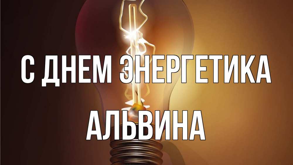 Открытка на каждый день с именем, Альвина С днем энергетика лампа Прикольная открытка с пожеланием онлайн скачать бесплатно 