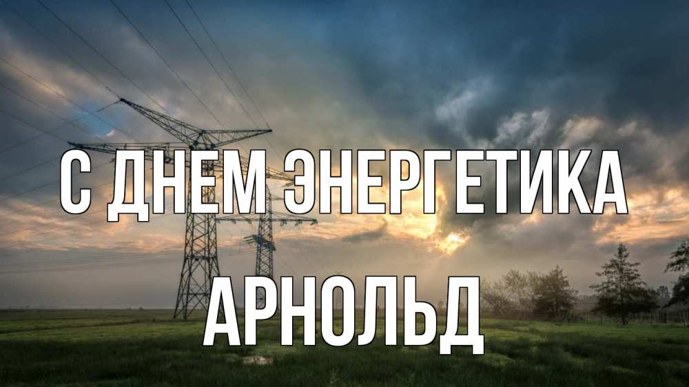Открытка на каждый день с именем, Арнольд С днем энергетика облака столбы линия Прикольная открытка с пожеланием онлайн скачать бесплатно 