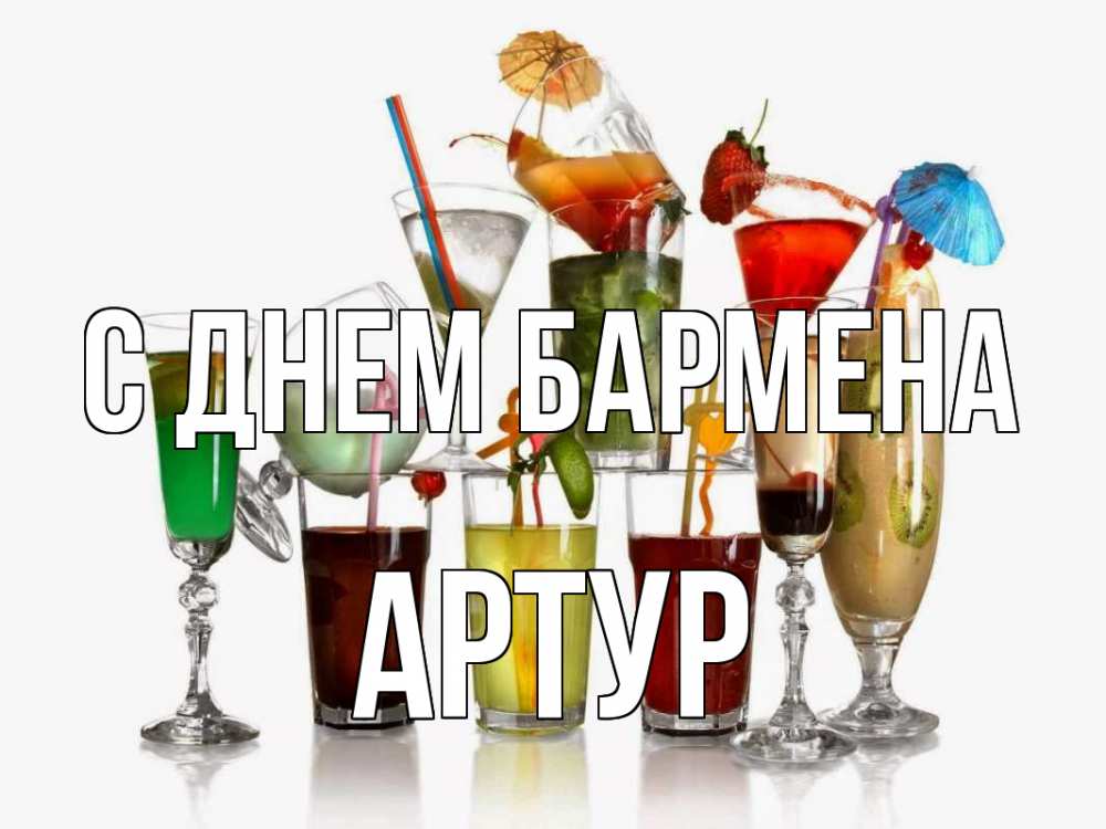 Открытка на каждый день с именем, Артур С днем бармена с днем бармена Прикольная открытка с пожеланием онлайн скачать бесплатно 
