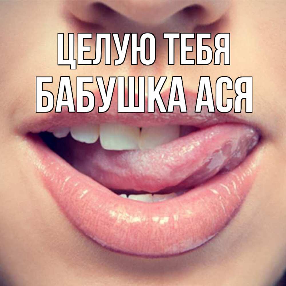 Открытка на каждый день с именем, Бабушка-Ася Целую тебя губы с языком Прикольная открытка с пожеланием онлайн скачать бесплатно 