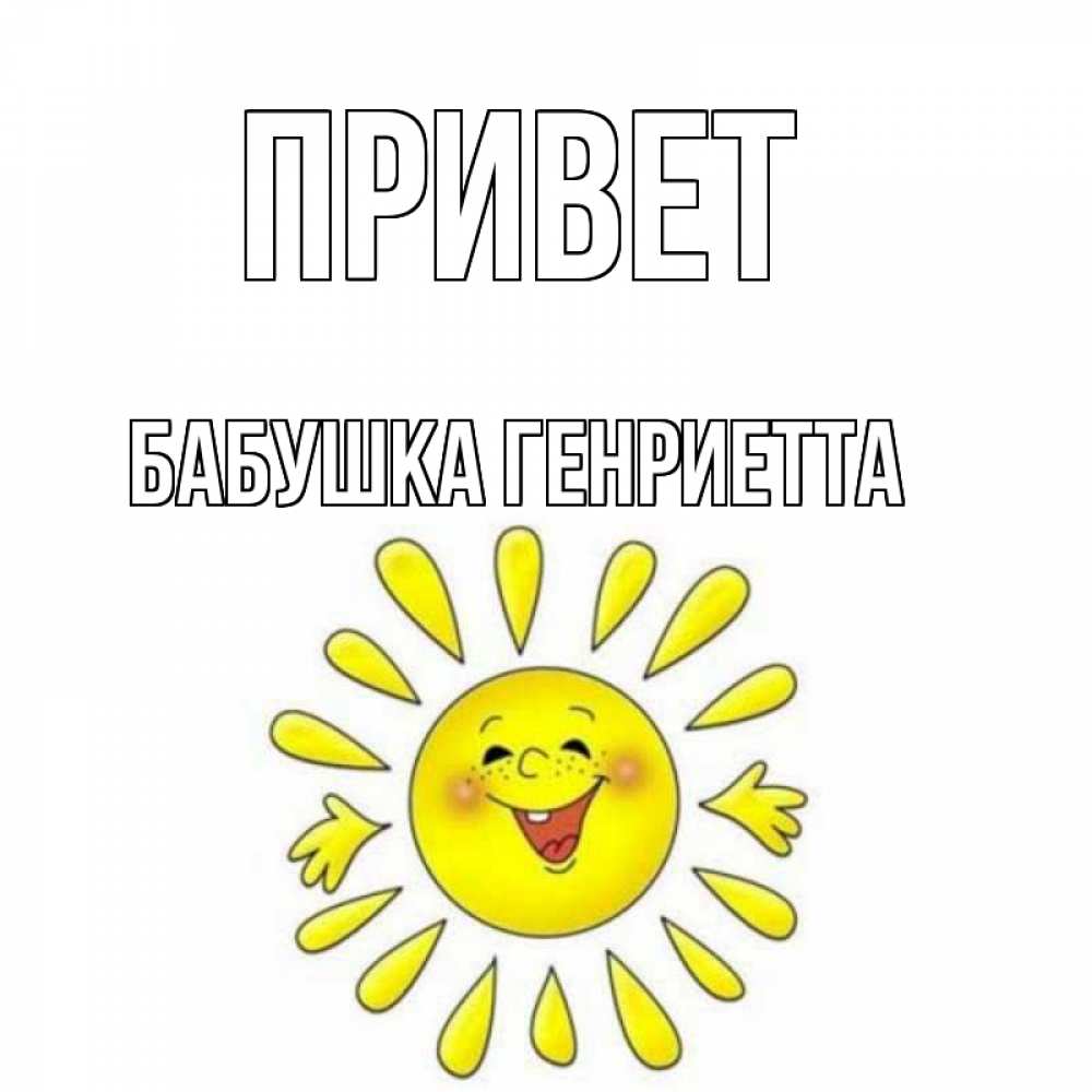 Открытка на каждый день с именем, Бабушка-Генриетта Привет солнце Прикольная открытка с пожеланием онлайн скачать бесплатно 