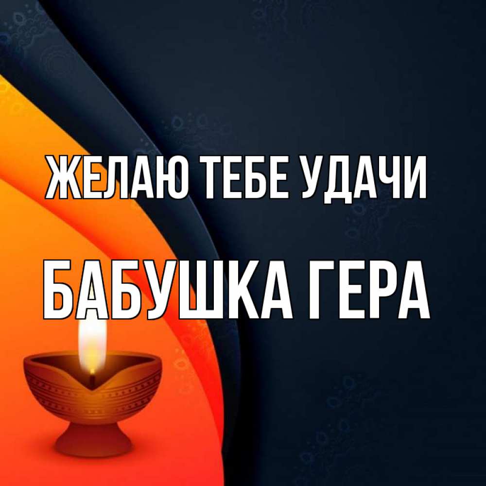 Открытка на каждый день с именем, Бабушка-Гера Желаю тебе удачи абстрактный фон Прикольная открытка с пожеланием онлайн скачать бесплатно 