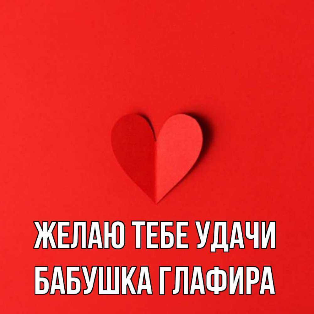 Открытка на каждый день с именем, Бабушка-Глафира Желаю тебе удачи пусть повезет для любимых 1 Прикольная открытка с пожеланием онлайн скачать бесплатно 