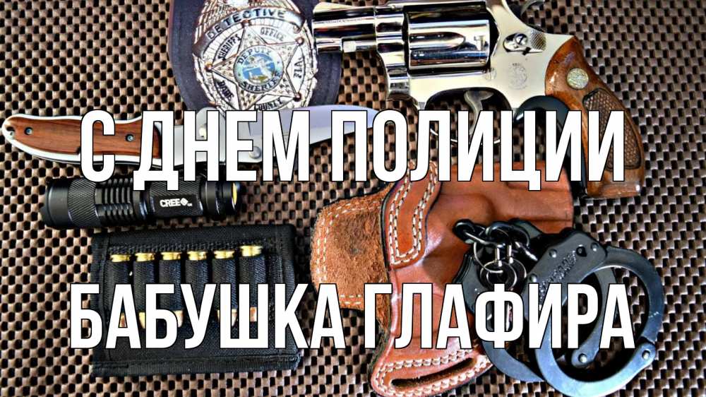 Открытка на каждый день с именем, Бабушка-Глафира С днем полиции оружие Прикольная открытка с пожеланием онлайн скачать бесплатно 