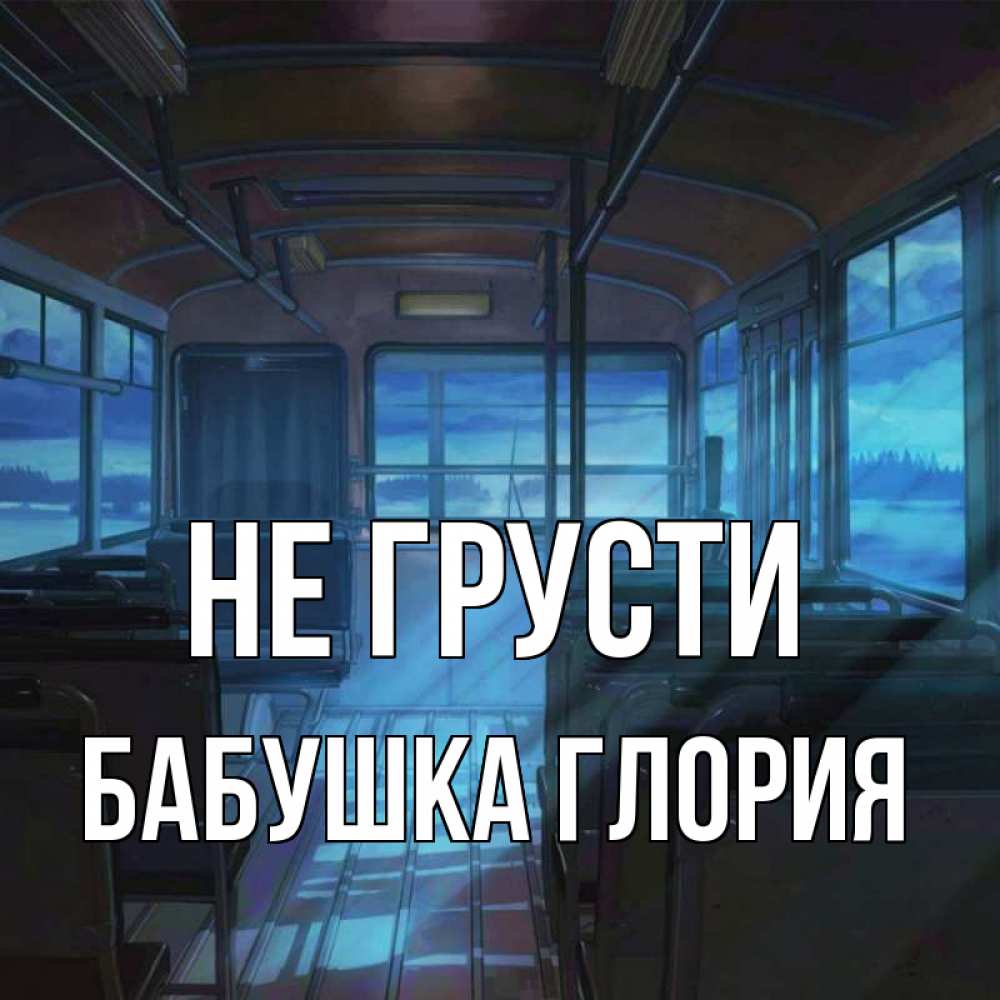 Открытка на каждый день с именем, Бабушка-Глория Не грусти страшилка Прикольная открытка с пожеланием онлайн скачать бесплатно 