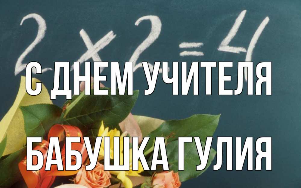 Открытка на каждый день с именем, Бабушка-Гулия С днем учителя с днем учителя Прикольная открытка с пожеланием онлайн скачать бесплатно 