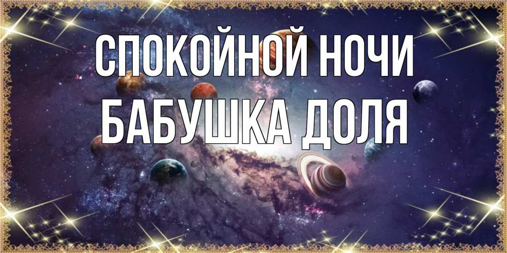 Открытка на каждый день с именем, Бабушка-Доля Спокойной ночи желаем хорошей ночи Прикольная открытка с пожеланием онлайн скачать бесплатно 