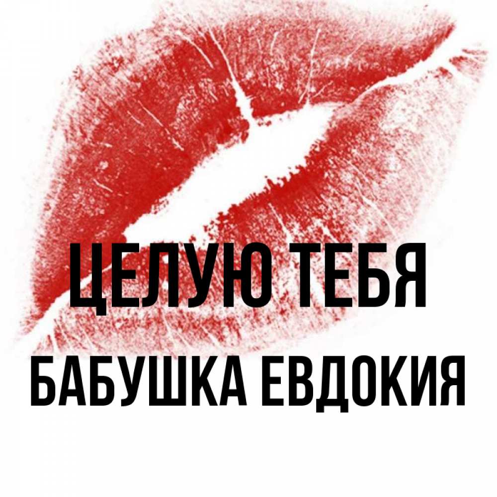 Открытка на каждый день с именем, Бабушка-Евдокия Целую тебя открытка с пожеланием поцелуя Прикольная открытка с пожеланием онлайн скачать бесплатно 