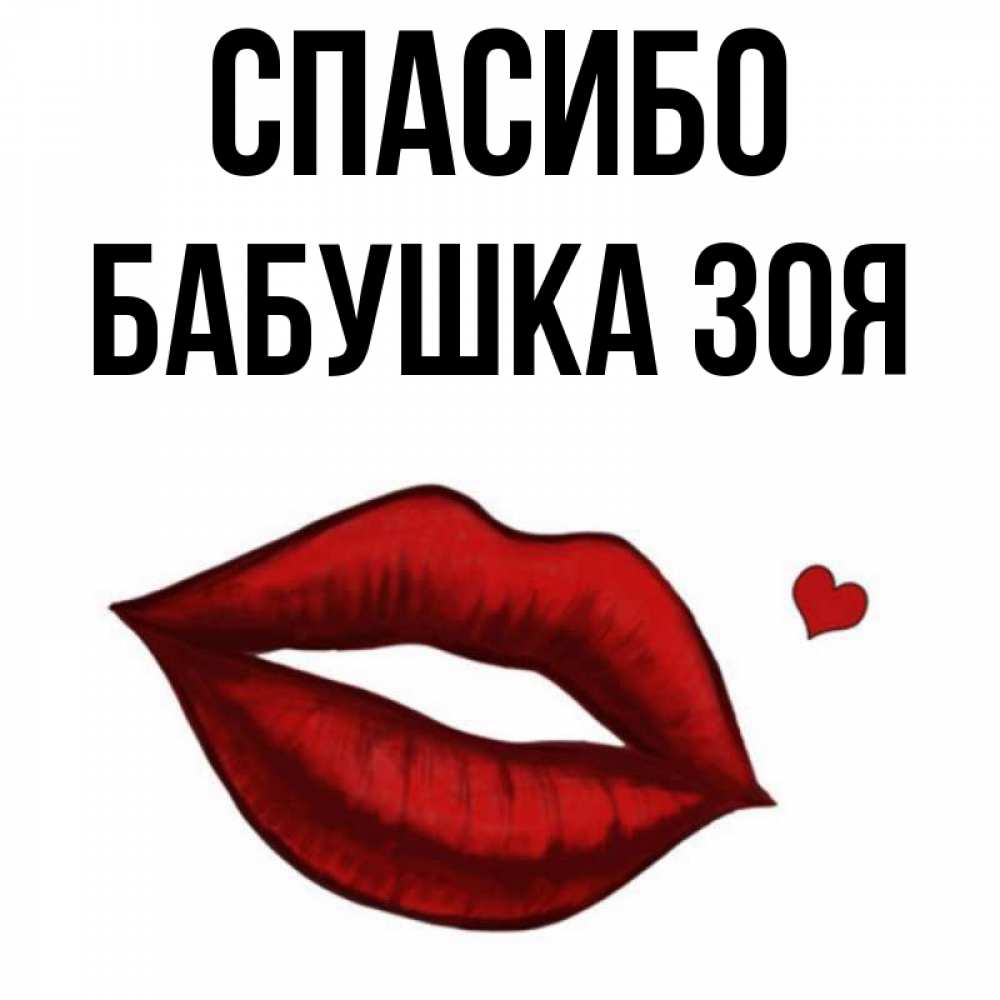Открытка на каждый день с именем, Бабушка-Зоя Спасибо целую нежно с сердечком Прикольная открытка с пожеланием онлайн скачать бесплатно 