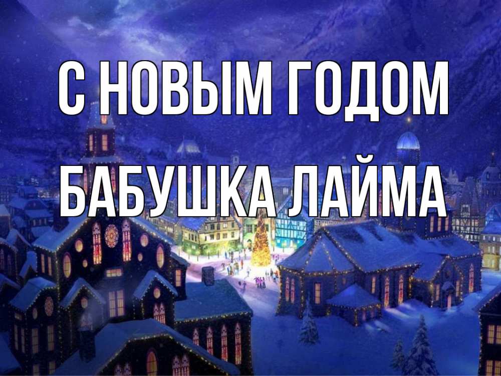 Открытка на каждый день с именем, Бабушка-Лайма С новым годом новый год Прикольная открытка с пожеланием онлайн скачать бесплатно 