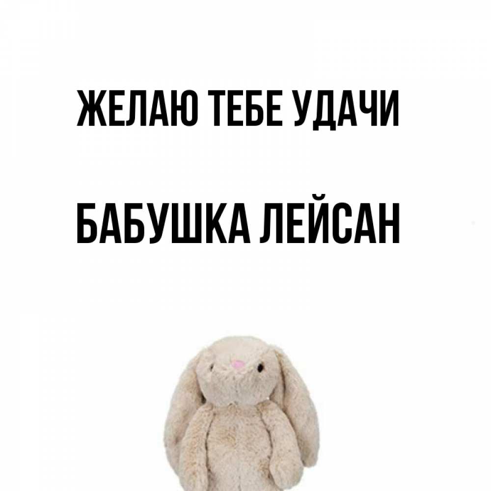 Открытка на каждый день с именем, Бабушка-Лейсан Желаю тебе удачи сайт создаватель открыток Прикольная открытка с пожеланием онлайн скачать бесплатно 
