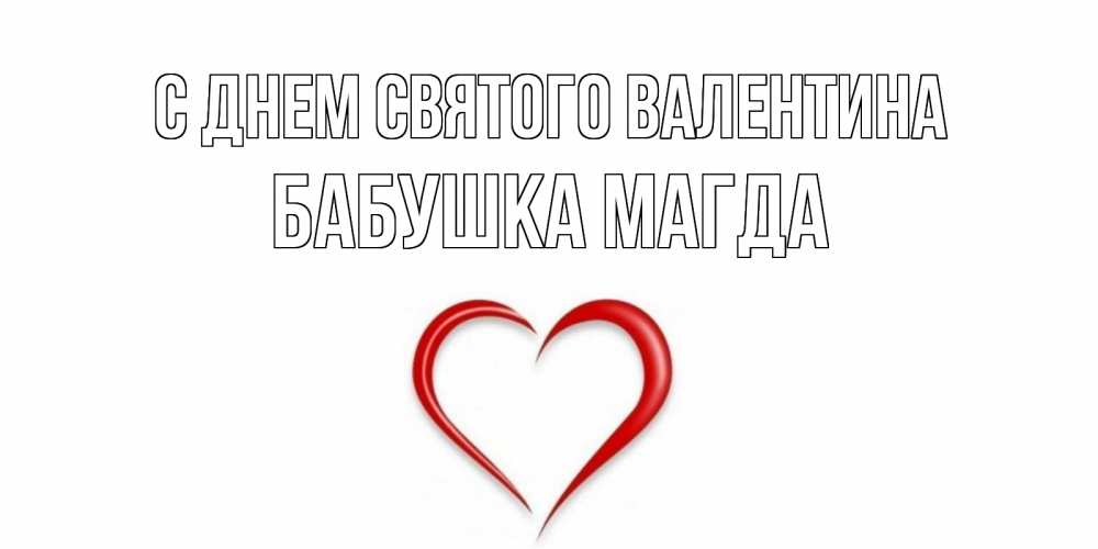 Открытка на каждый день с именем, Бабушка-Магда С днем Святого Валентина сердечко красное Прикольная открытка с пожеланием онлайн скачать бесплатно 