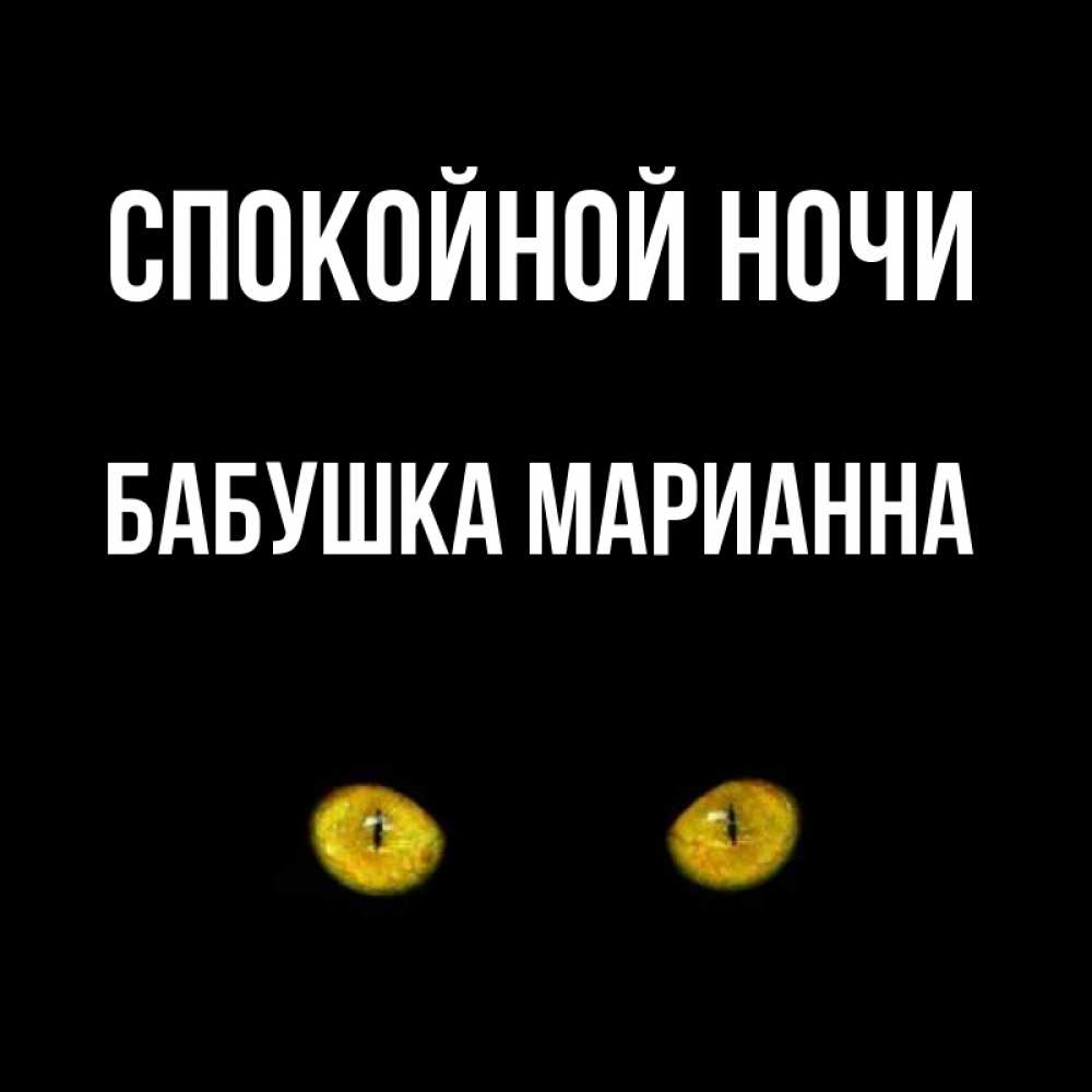 Открытка на каждый день с именем, Бабушка-Марианна Спокойной ночи сладких снов бесстрашный мой дружочек Прикольная открытка с пожеланием онлайн скачать бесплатно 