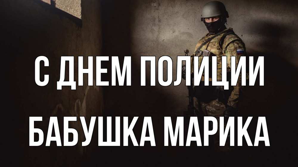Открытка на каждый день с именем, Бабушка-Марика С днем полиции полиция Прикольная открытка с пожеланием онлайн скачать бесплатно 