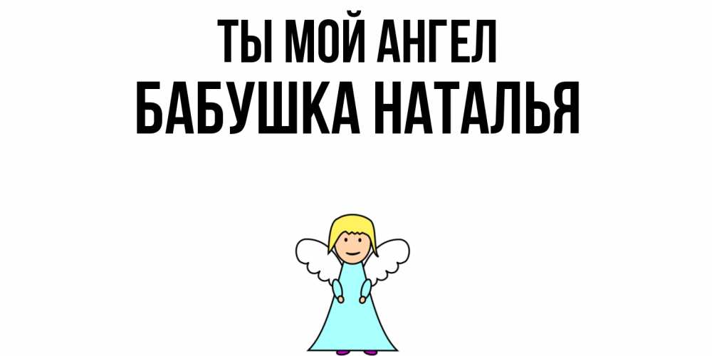 Открытка на каждый день с именем, Бабушка-Наталья Ты мой ангел ангел Прикольная открытка с пожеланием онлайн скачать бесплатно 