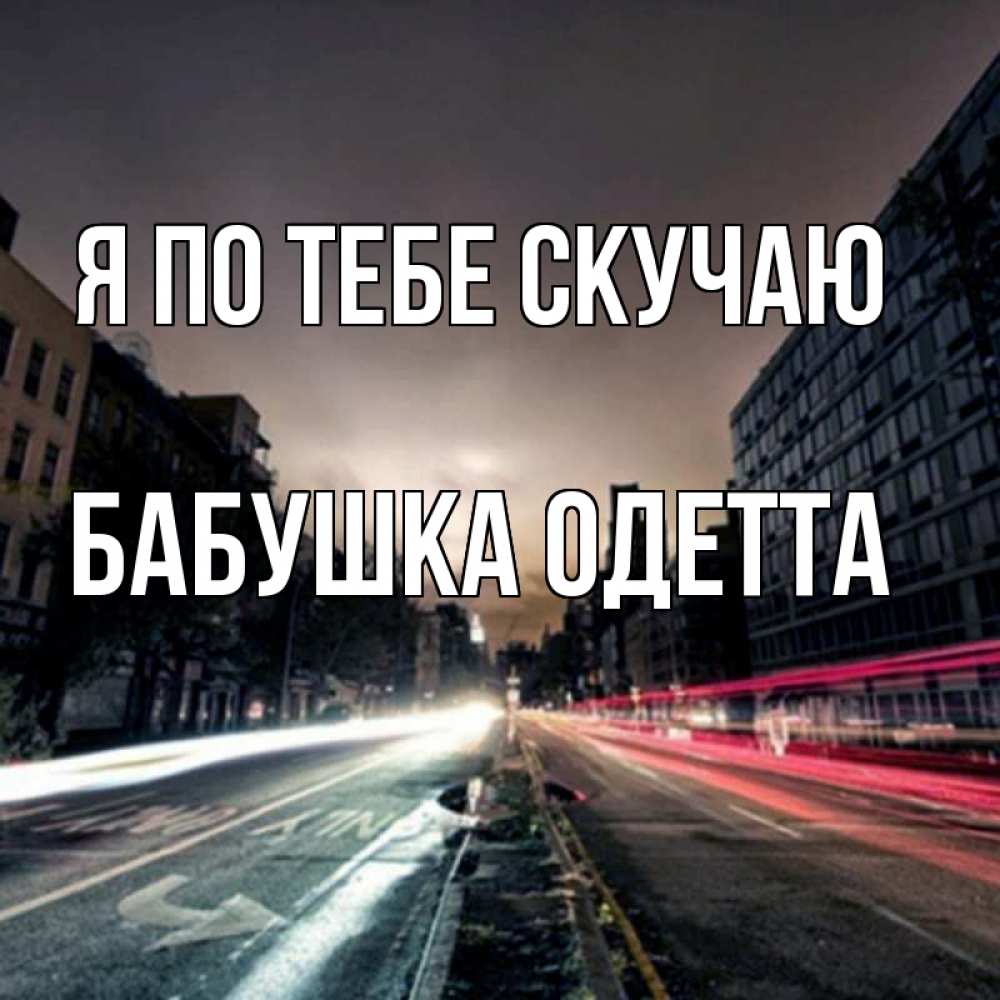 Открытка на каждый день с именем, Бабушка-Одетта Я по тебе скучаю приезжай Прикольная открытка с пожеланием онлайн скачать бесплатно 