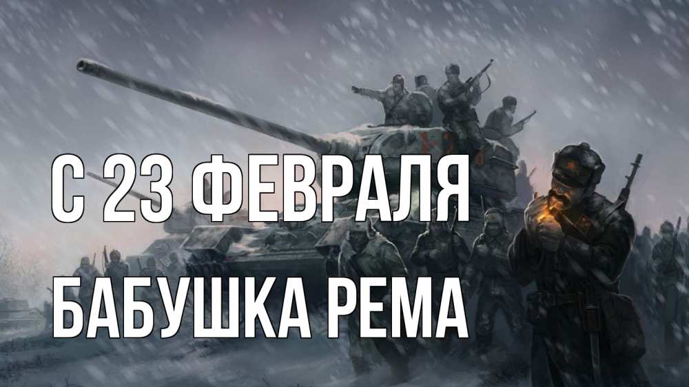 Открытка на каждый день с именем, Бабушка-Рема С 23 февраля 23 февраля Прикольная открытка с пожеланием онлайн скачать бесплатно 