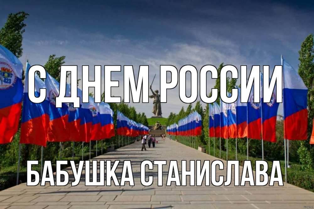 Открытка на каждый день с именем, Бабушка-Станислава С днем россии С днем России Прикольная открытка с пожеланием онлайн скачать бесплатно 