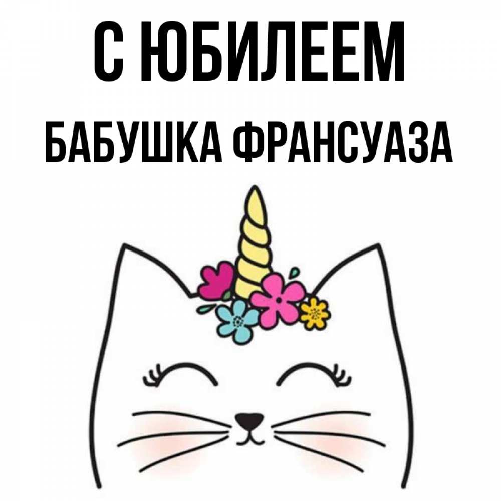 Открытка на каждый день с именем, Бабушка-Франсуаза С юбилеем милый кот с одним рожком Прикольная открытка с пожеланием онлайн скачать бесплатно 