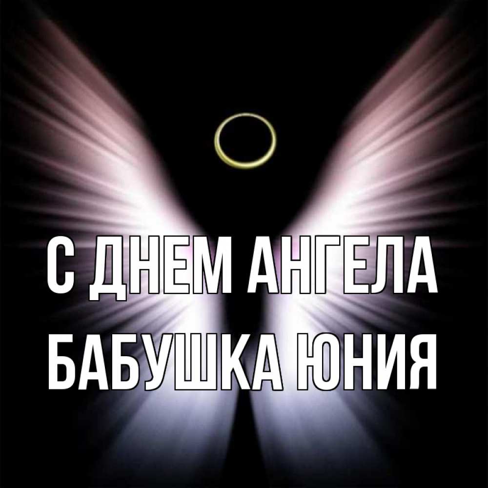 Открытка на каждый день с именем, Бабушка-Юния С днем ангела ангел из света Прикольная открытка с пожеланием онлайн скачать бесплатно 