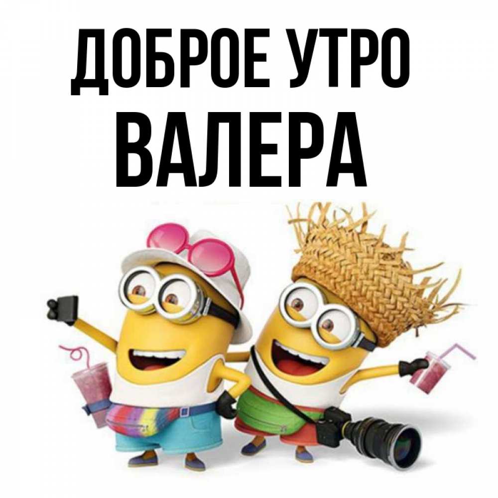 Открытка на каждый день с именем, Валера Доброе утро карнавал Прикольная открытка с пожеланием онлайн скачать бесплатно 