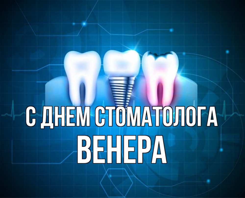 Открытка на каждый день с именем, Венера С днем стоматолога с днем стоматолога Прикольная открытка с пожеланием онлайн скачать бесплатно 