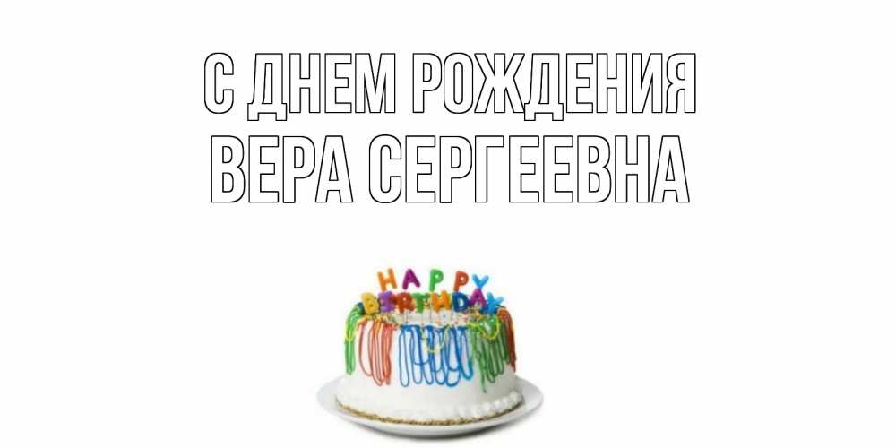 Открытка на каждый день с именем, Вера-Сергеевна С днем рождения Тортик Прикольная открытка с пожеланием онлайн скачать бесплатно 