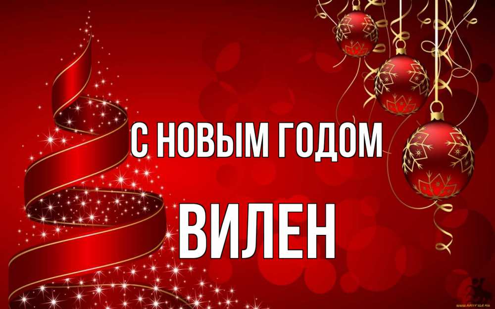 Открытка на каждый день с именем, Вилен С новым годом новый год Прикольная открытка с пожеланием онлайн скачать бесплатно 
