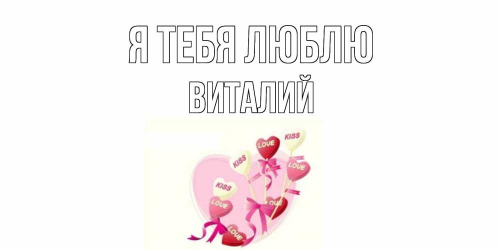 Открытка на каждый день с именем, Виталий Я тебя люблю сердце, леденцы Прикольная открытка с пожеланием онлайн скачать бесплатно 