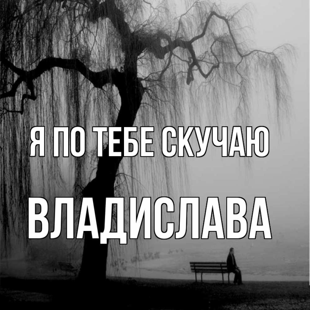 Открытка на каждый день с именем, Владислава Я по тебе скучаю лавочка под деревом я жду тебя Прикольная открытка с пожеланием онлайн скачать бесплатно 