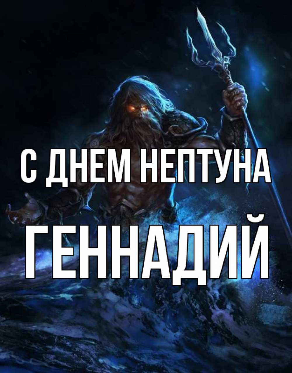 Открытка на каждый день с именем, Геннадий С днем нептуна с днем Нептуна Прикольная открытка с пожеланием онлайн скачать бесплатно 