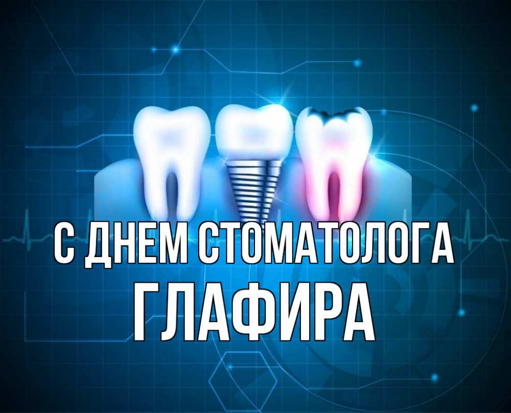 Открытка на каждый день с именем, Глафира С днем стоматолога с днем стоматолога Прикольная открытка с пожеланием онлайн скачать бесплатно 