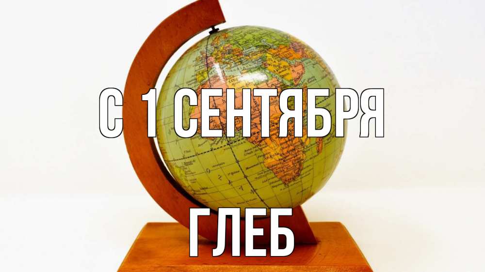 Открытка на каждый день с именем, Глеб С 1 сентября с днем знаний Прикольная открытка с пожеланием онлайн скачать бесплатно 