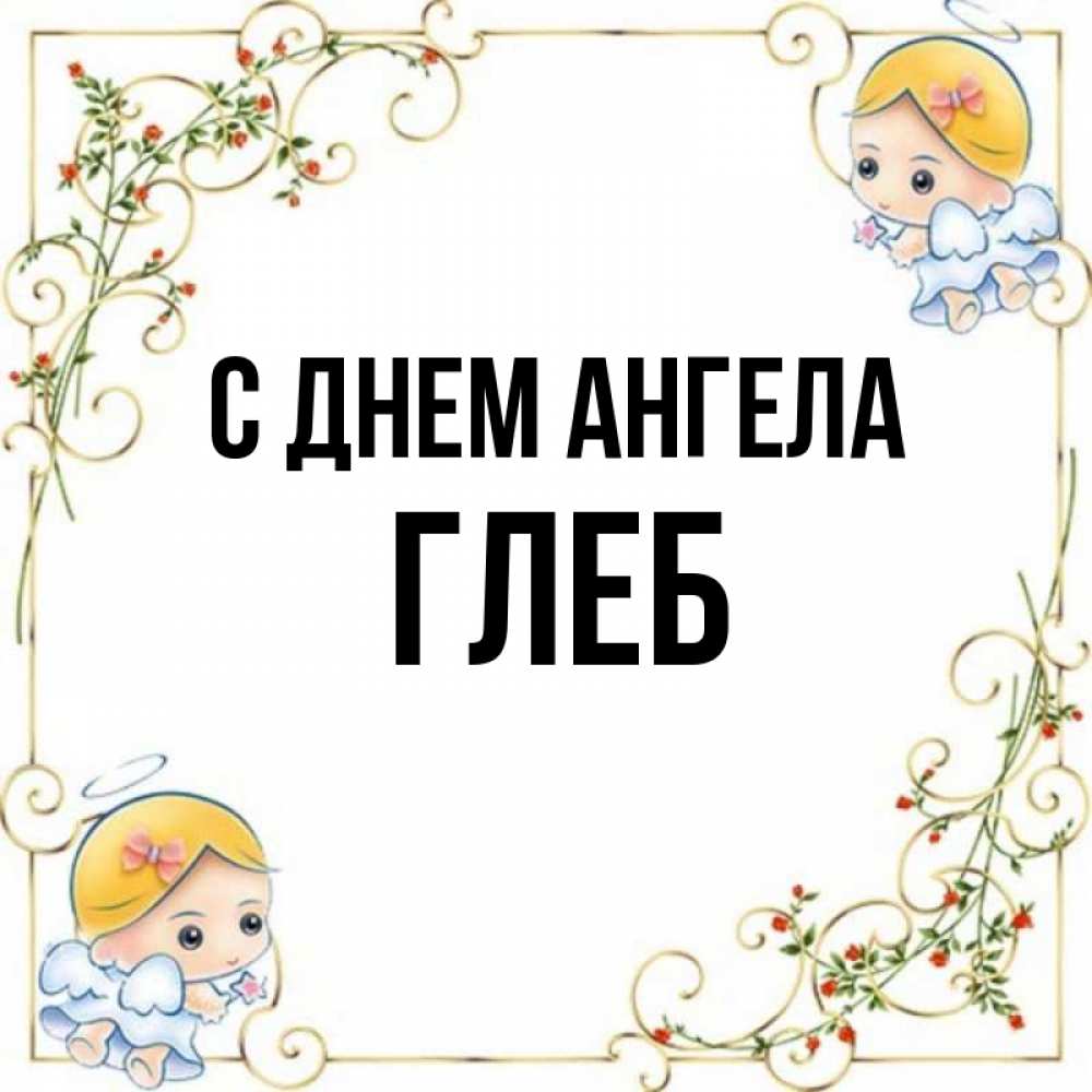 Открытка на каждый день с именем, Глеб С днем ангела девочки ангелы Прикольная открытка с пожеланием онлайн скачать бесплатно 