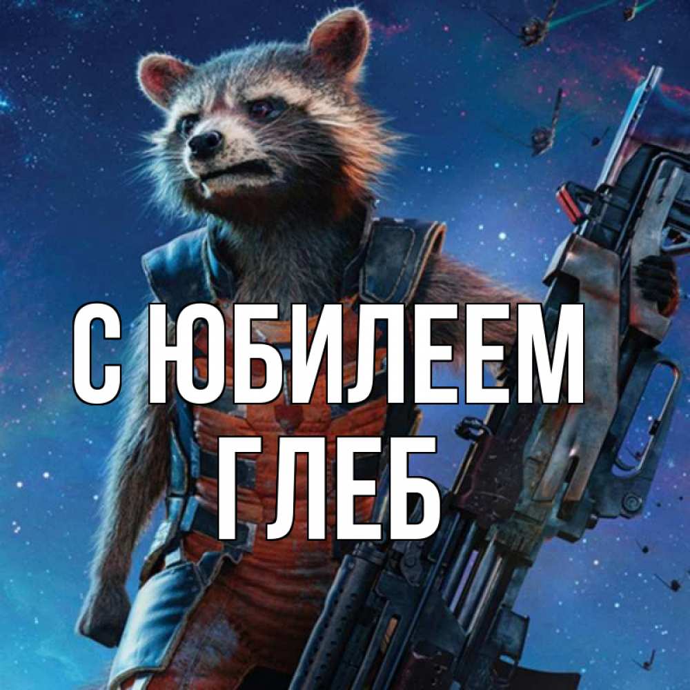 Открытка на каждый день с именем, Глеб С юбилеем реактивный Рокета Прикольная открытка с пожеланием онлайн скачать бесплатно 